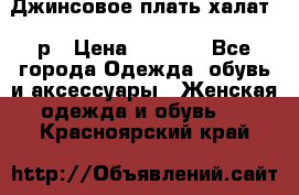 Джинсовое плать-халат 48р › Цена ­ 1 500 - Все города Одежда, обувь и аксессуары » Женская одежда и обувь   . Красноярский край